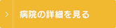 病院の詳細を見る