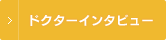 ドクターインタビュー