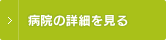 病院の詳細を見る