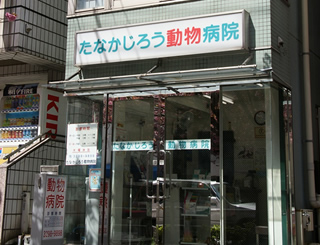 たなかじろう動物病院 動物病院の評判がわかる 口コミ情報でペットのかかりつけ医を探そう 動物病院検索ならアニマルドクター